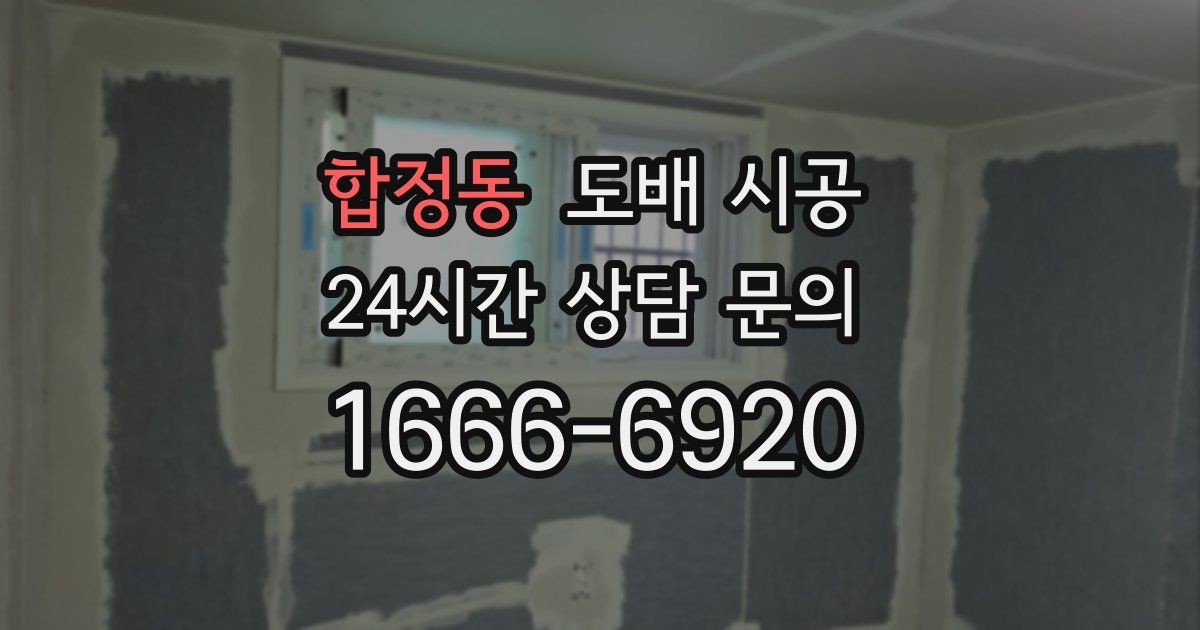 합정동 도배 시공