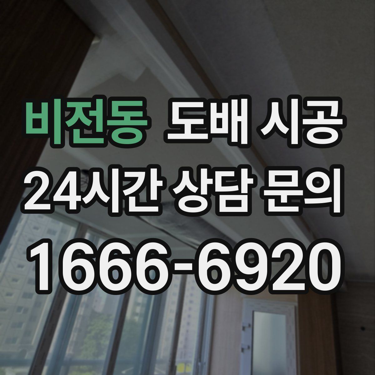 비전동 도배 시공