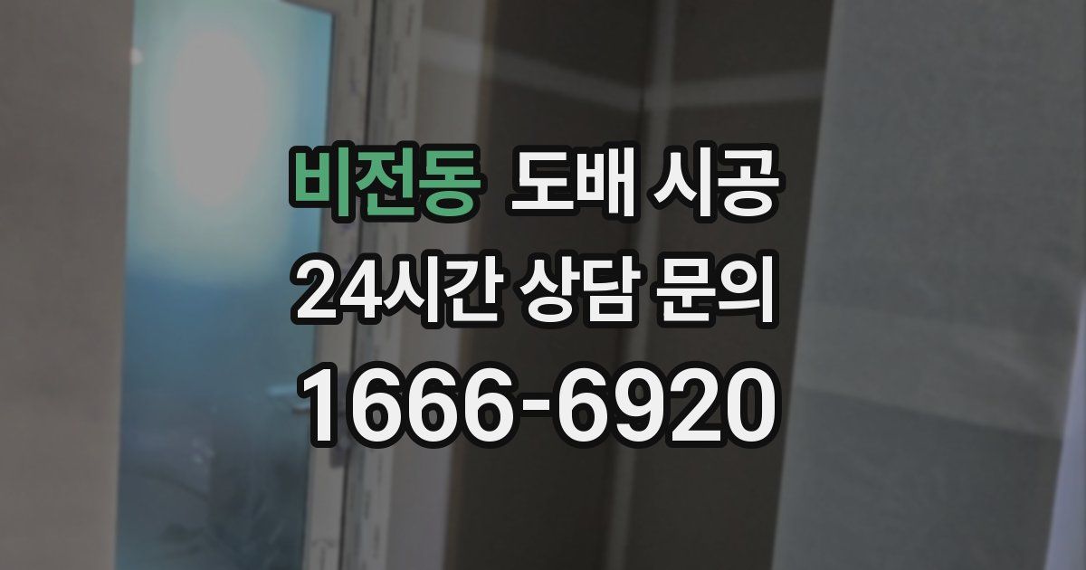 비전동 도배 시공