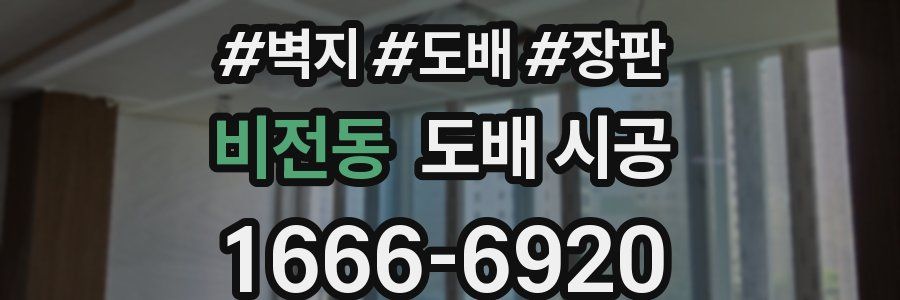 비전동 도배 시공