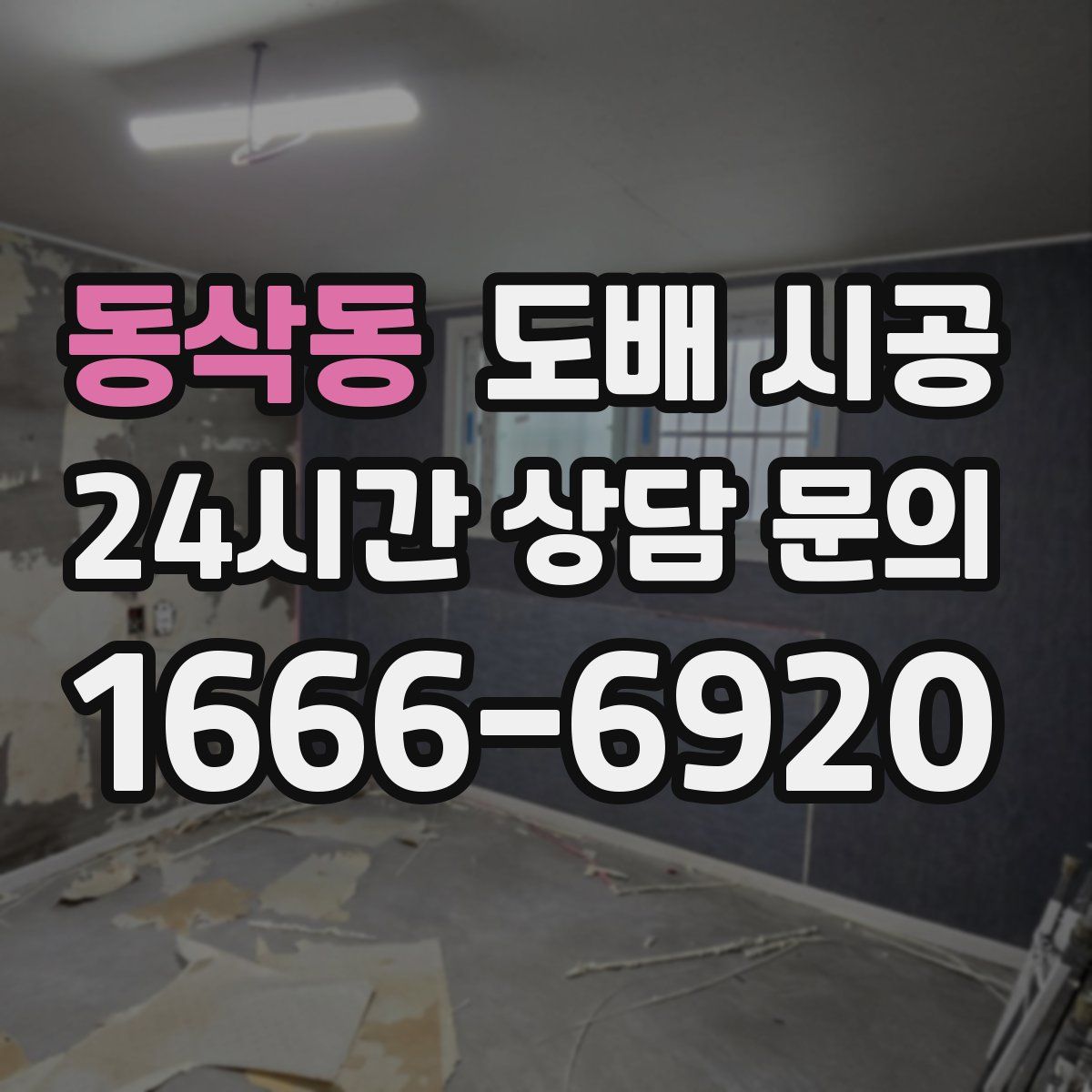 동삭동 도배 시공