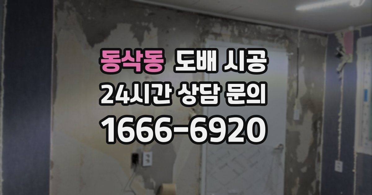 동삭동 도배 시공