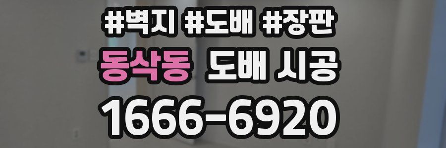 동삭동 도배 시공