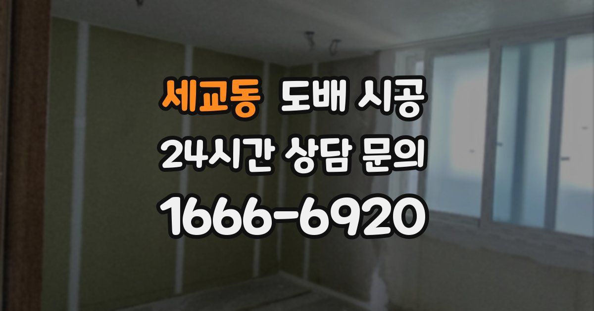 세교동 도배 시공