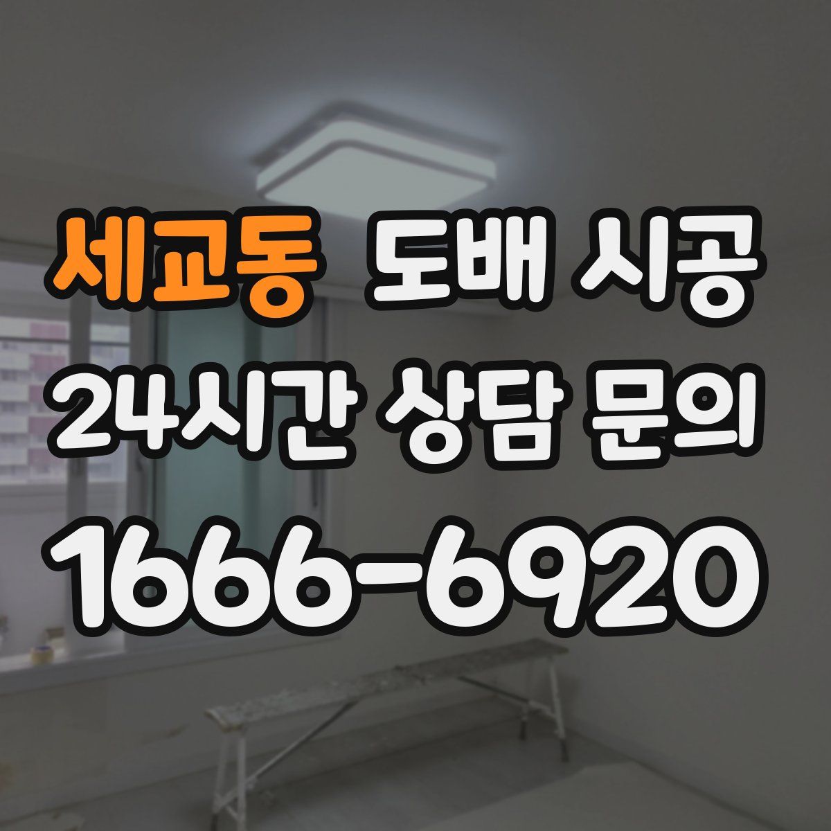 세교동 도배 시공