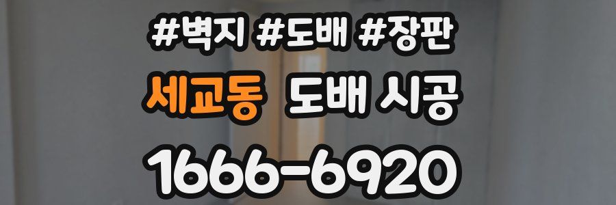 세교동 도배 시공