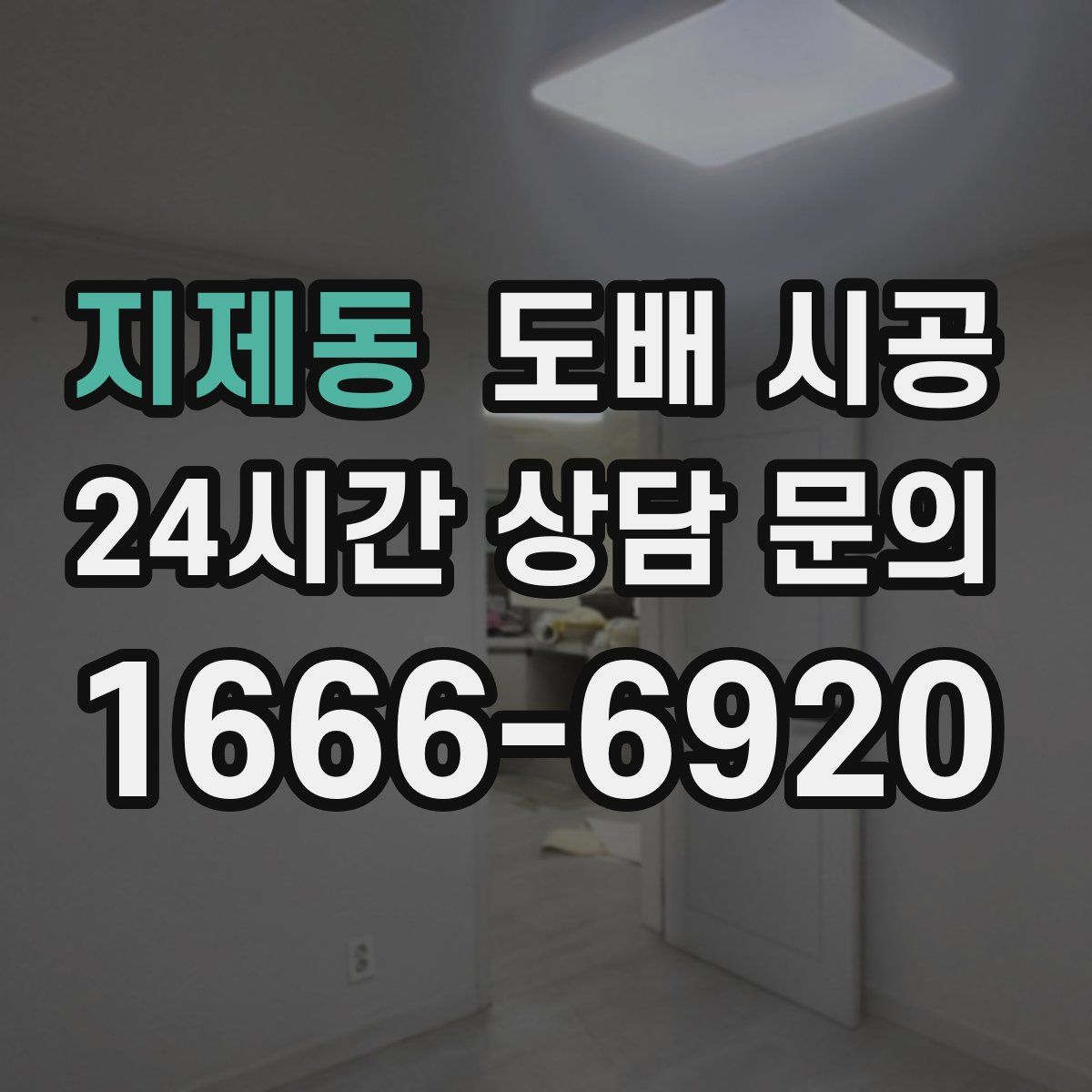 지제동 도배 시공