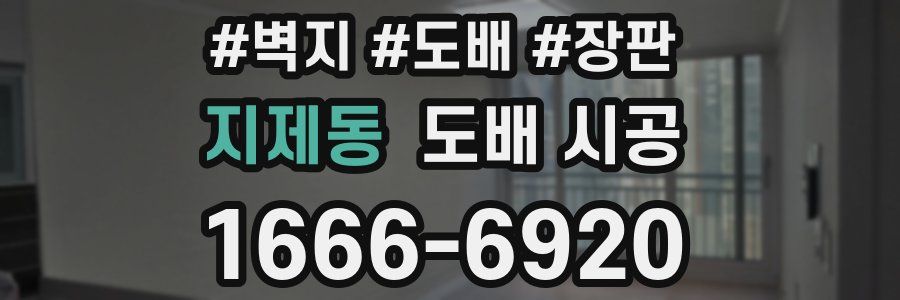 지제동 도배 시공