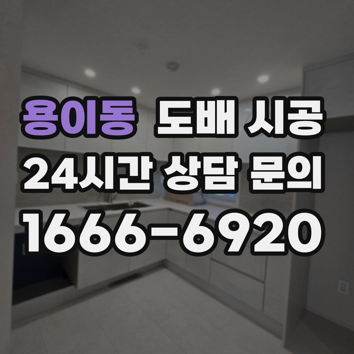 용이동 도배 시공