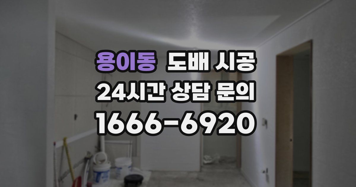 용이동 도배 시공