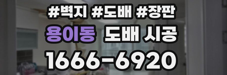 용이동 도배 시공