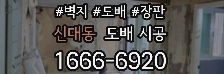 신대동 도배 시공