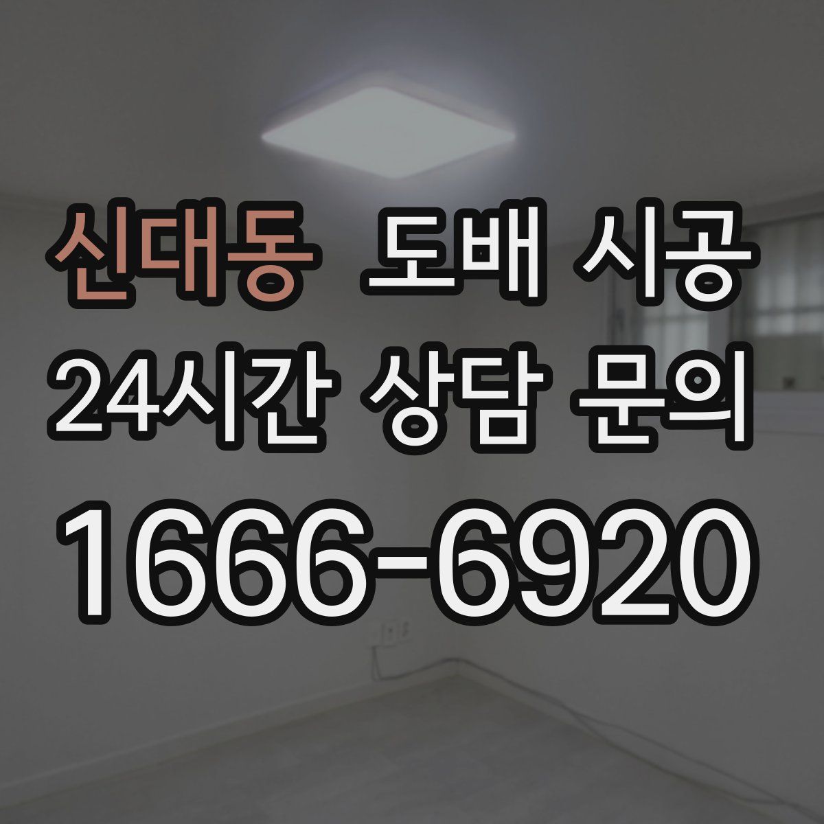 신대동 도배 시공