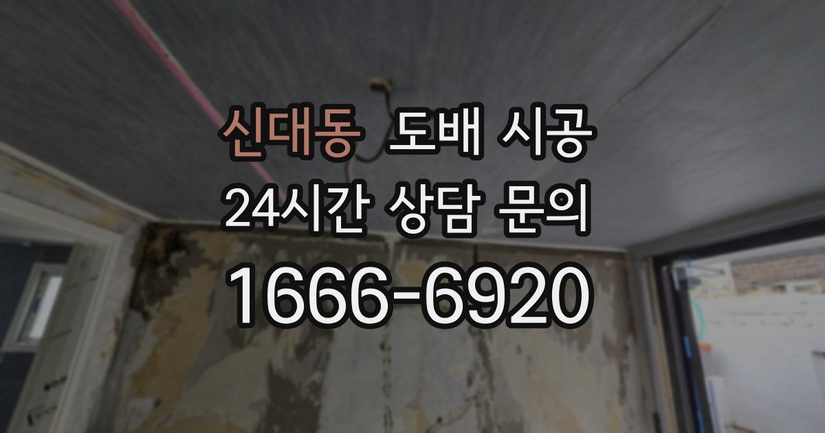 신대동 도배 시공