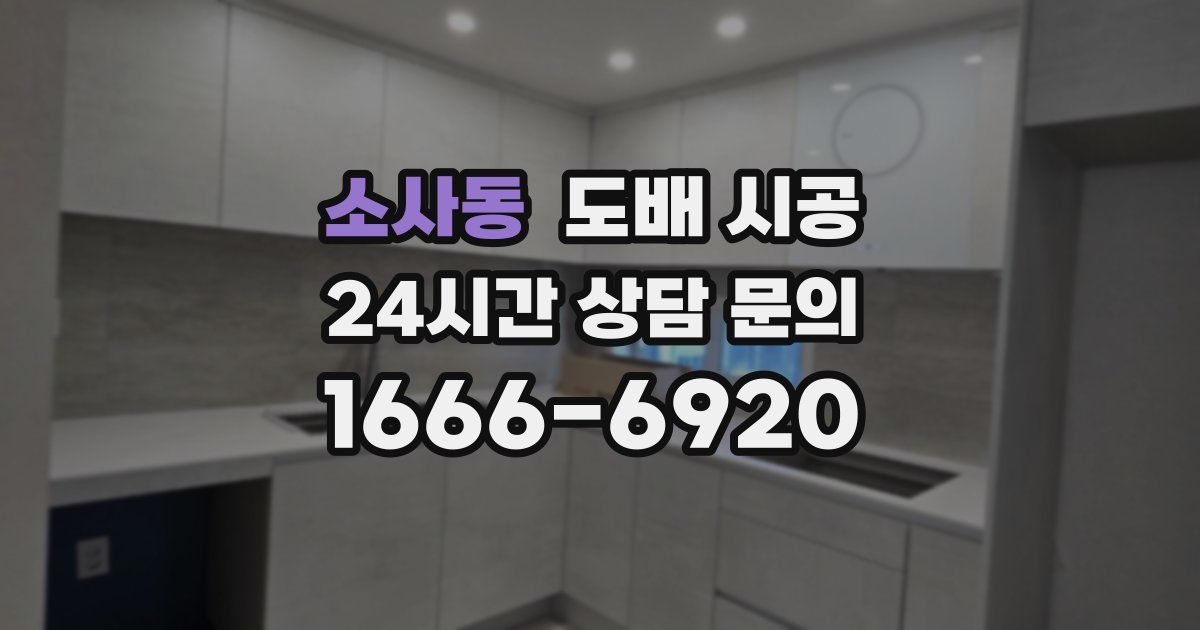 소사동 도배 시공