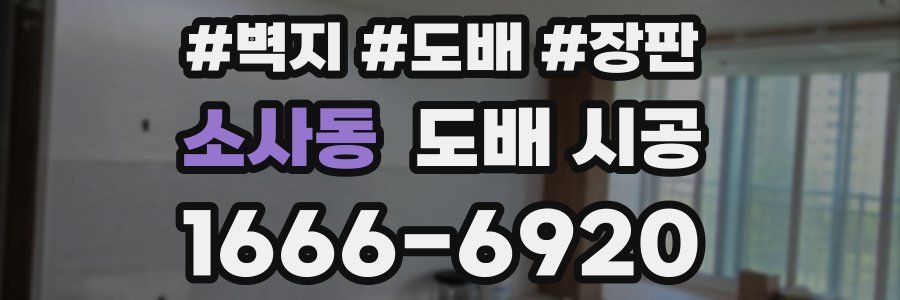 소사동 도배 시공
