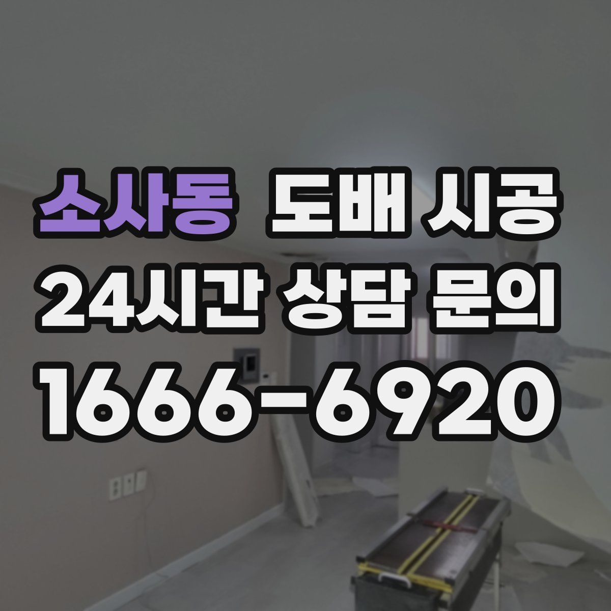 소사동 도배 시공