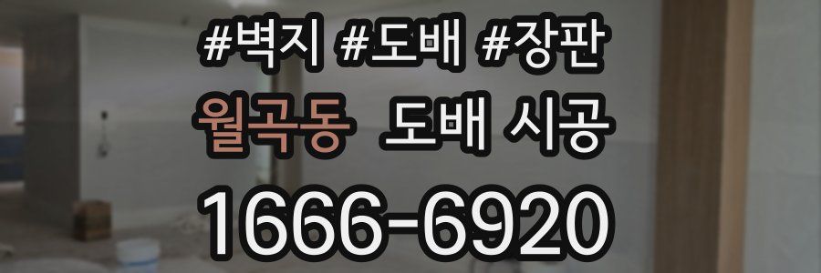 월곡동 도배 시공