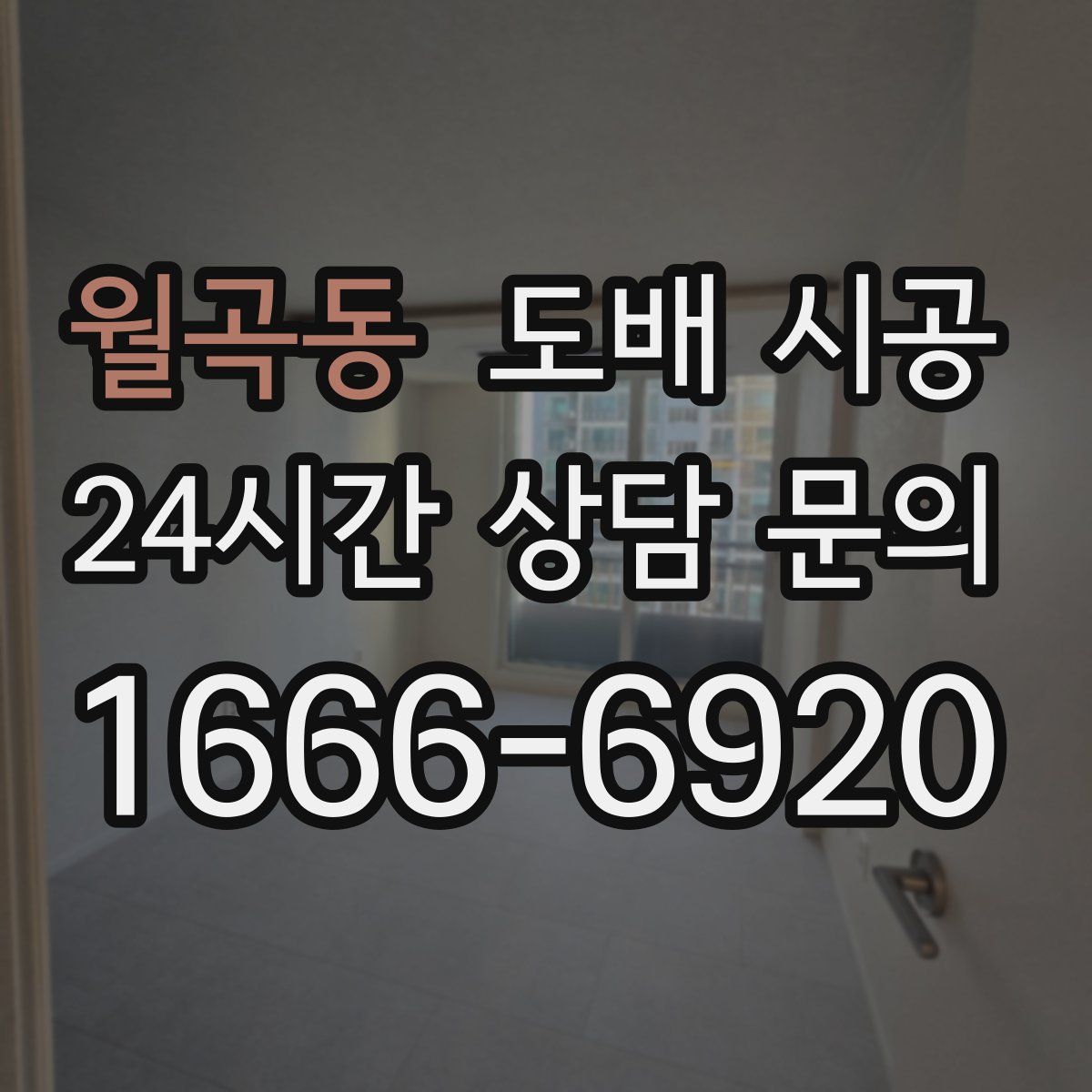 월곡동 도배 시공