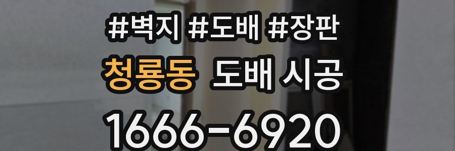 청룡동 도배 시공