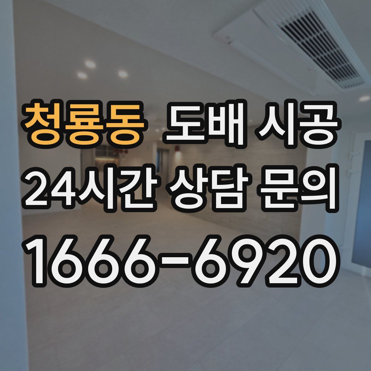 청룡동 도배 시공