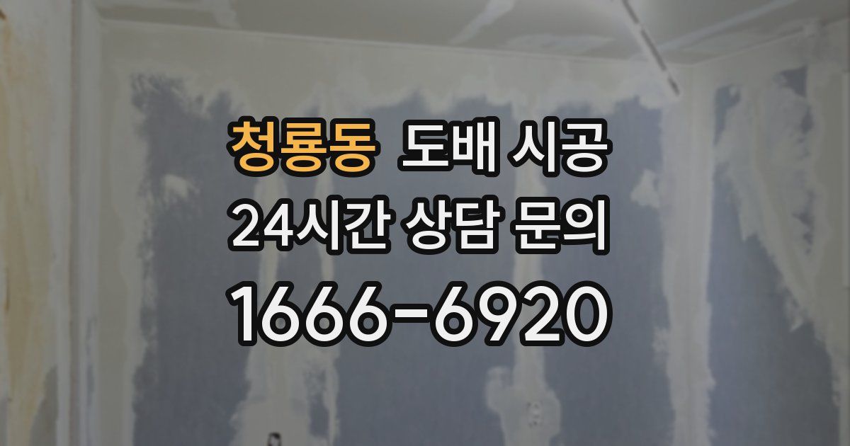 청룡동 도배 시공