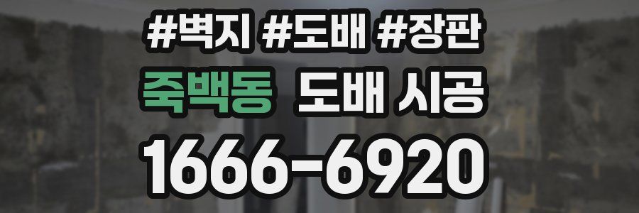 죽백동 도배 시공