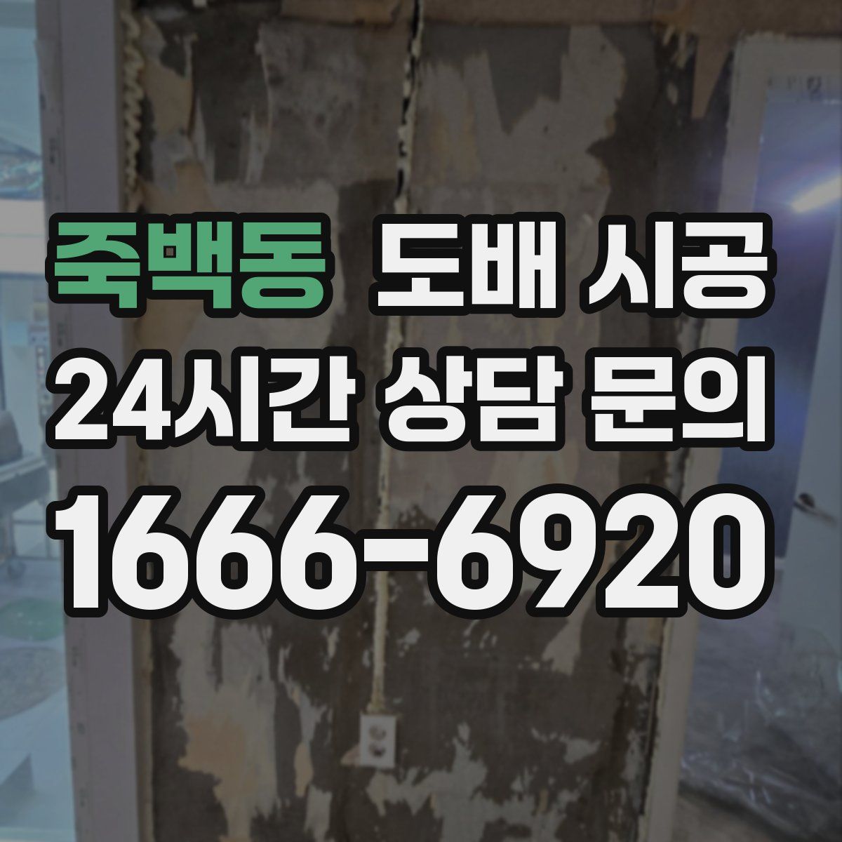 죽백동 도배 시공