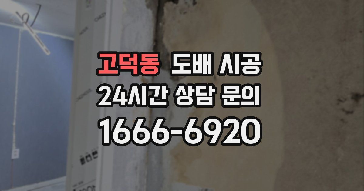 고덕동 도배 시공