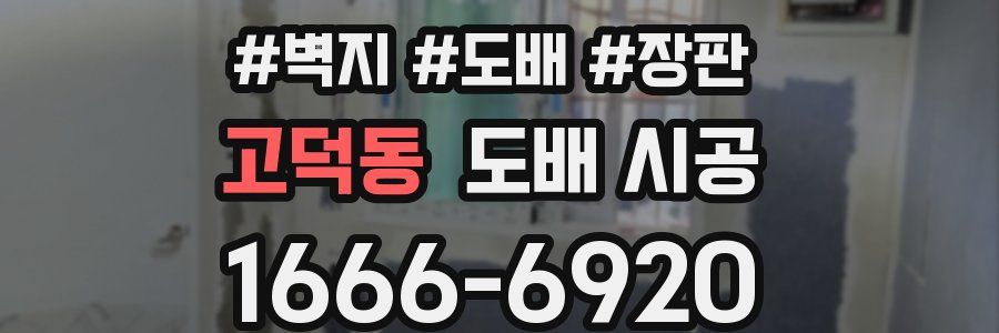 고덕동 도배 시공