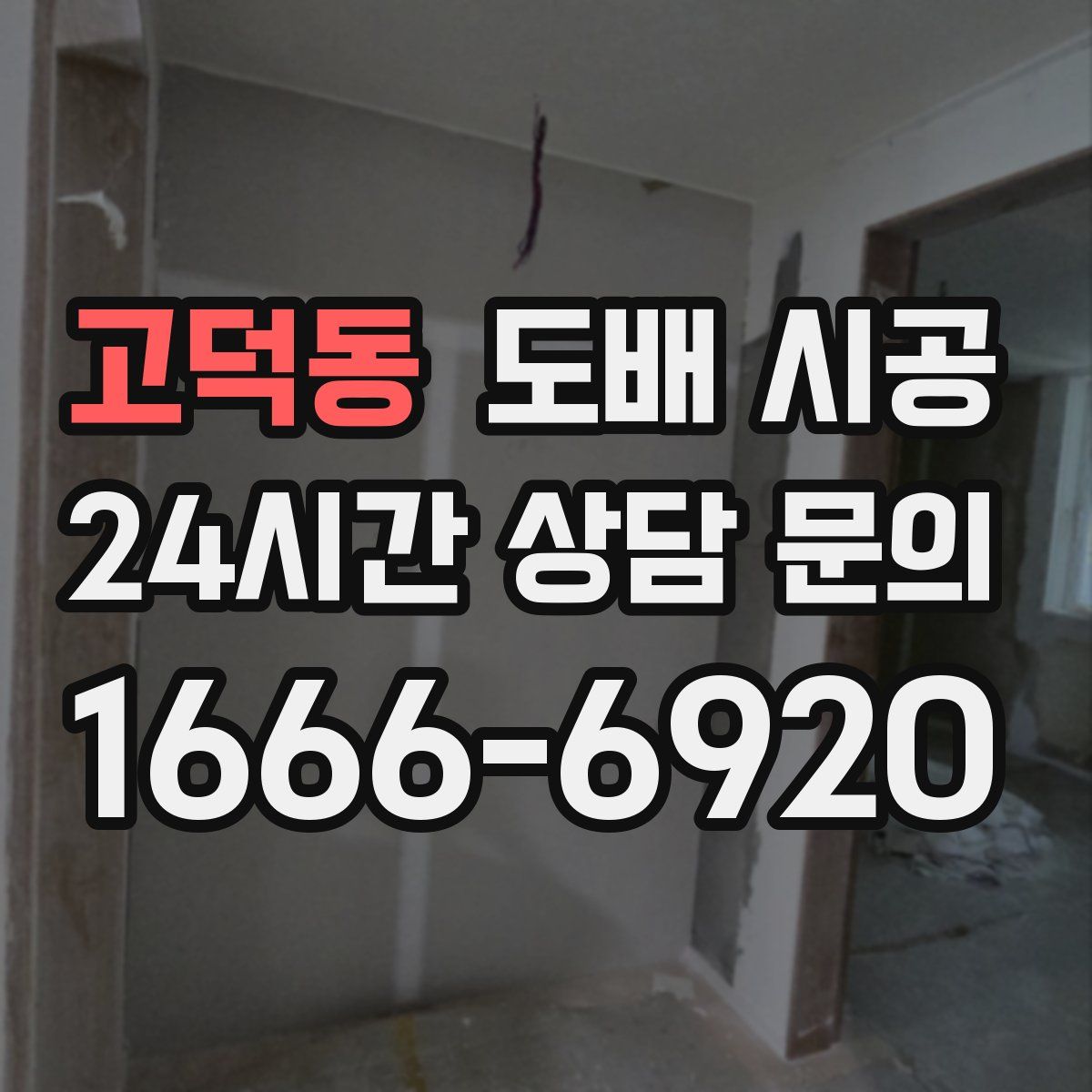 고덕동 도배 시공