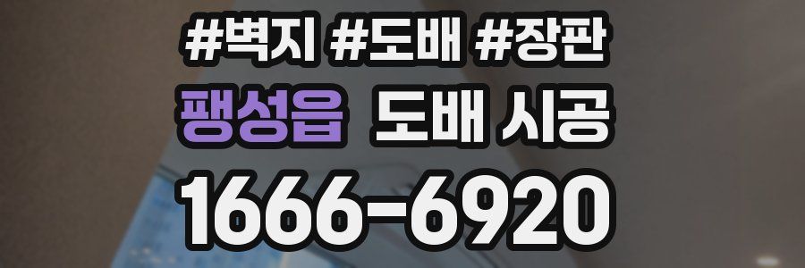 팽성읍 도배 시공