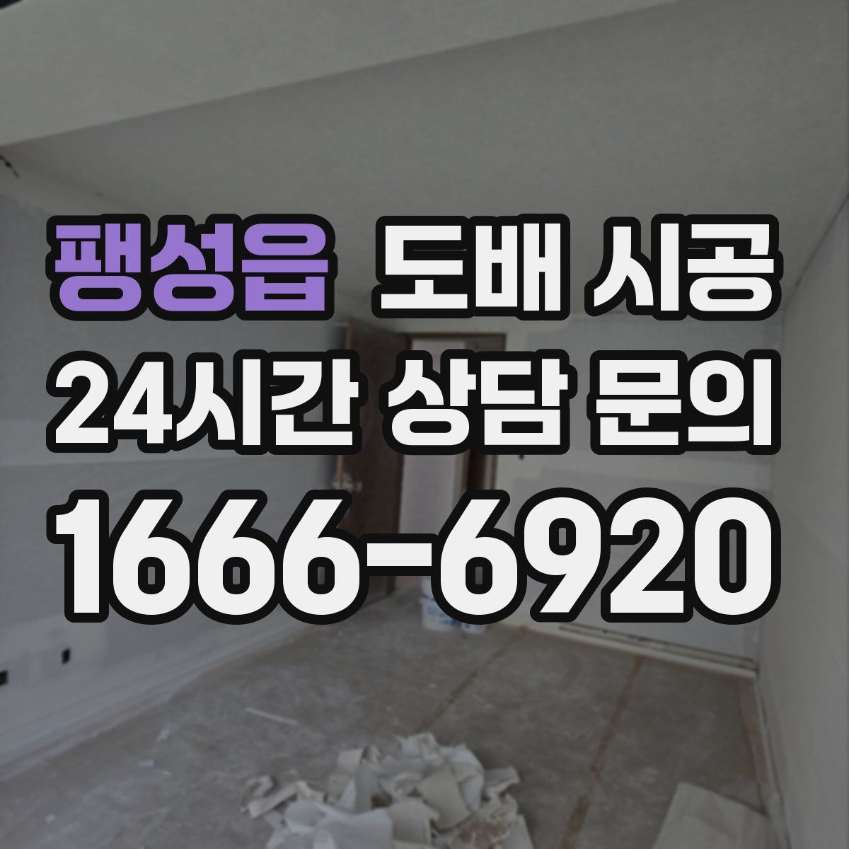 팽성읍 도배 시공