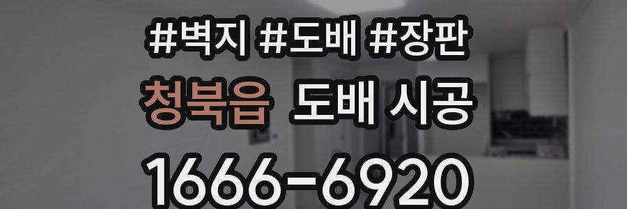 청북읍 도배 시공