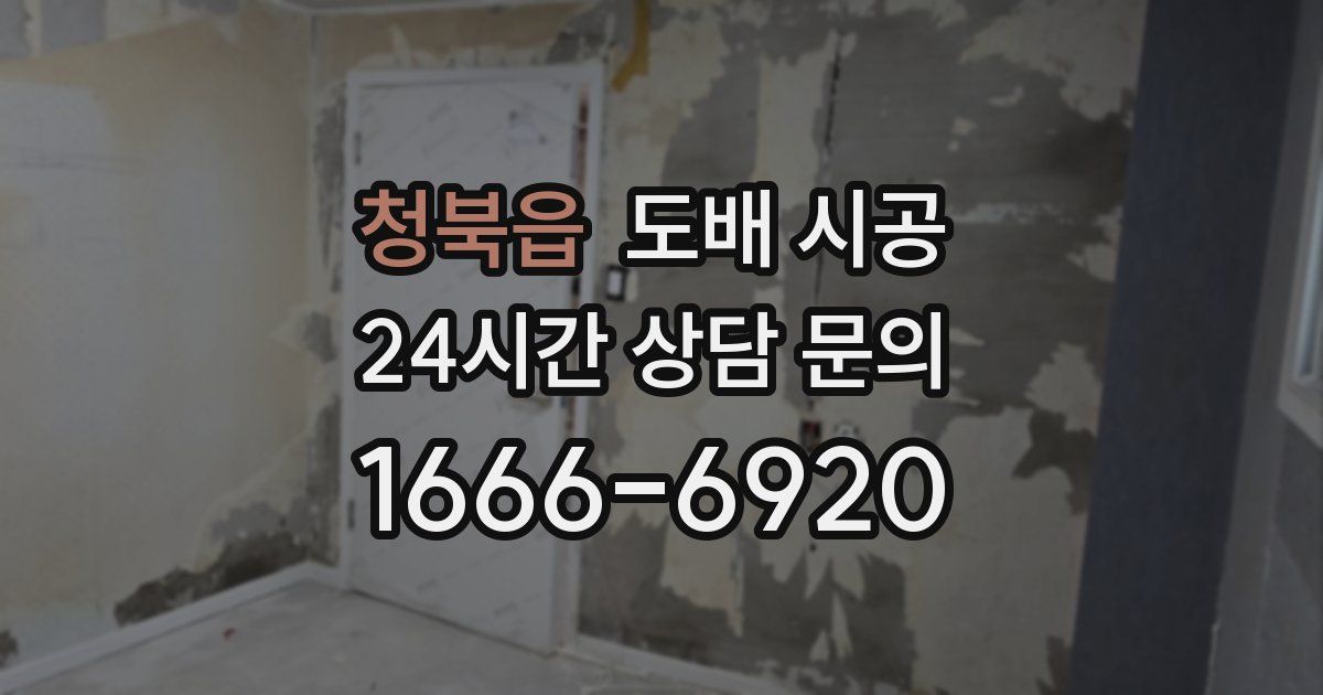 청북읍 도배 시공