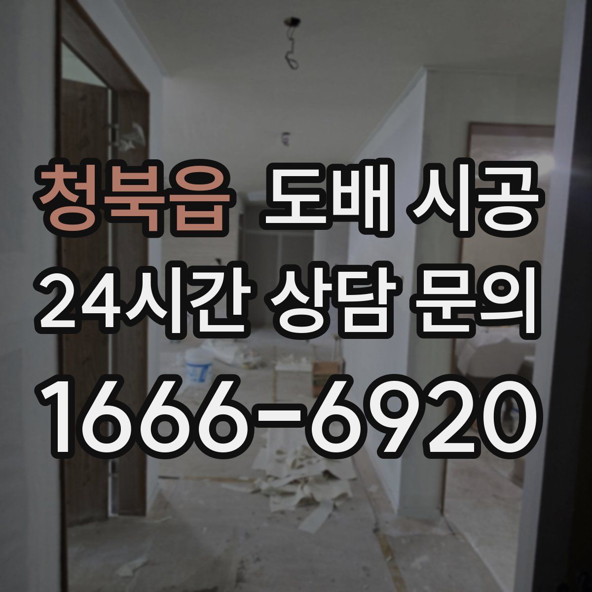 청북읍 도배 시공