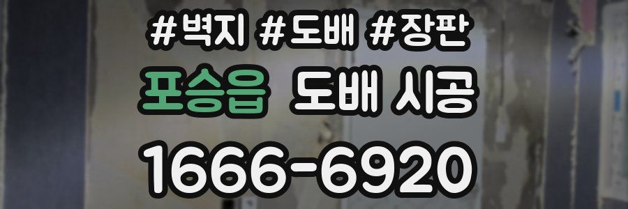 포승읍 도배 시공