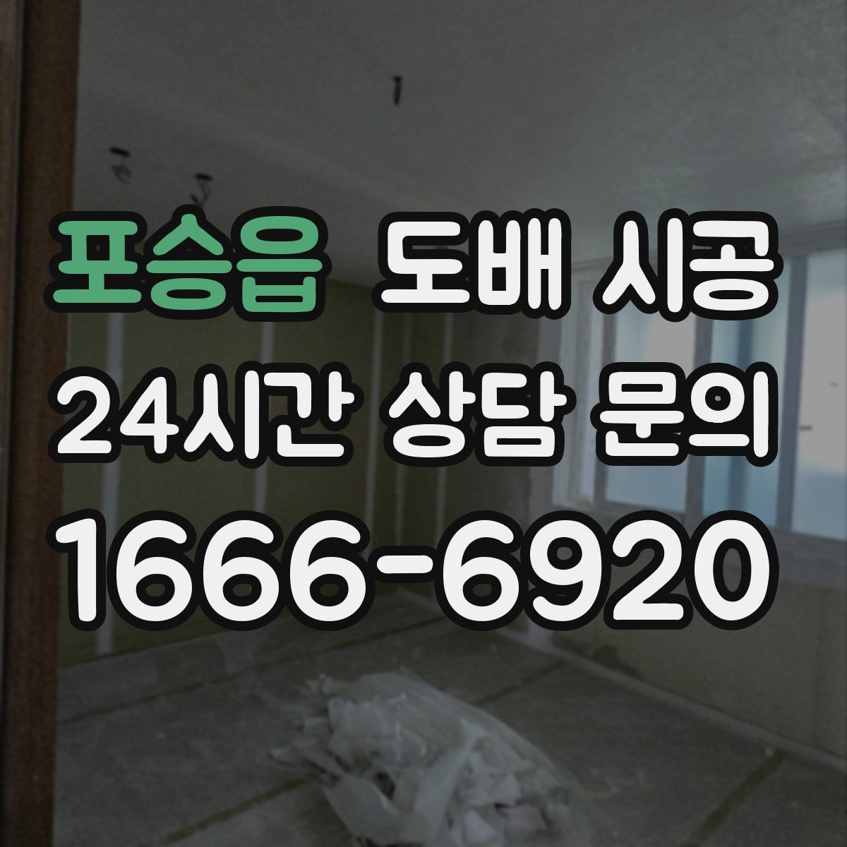 포승읍 도배 시공