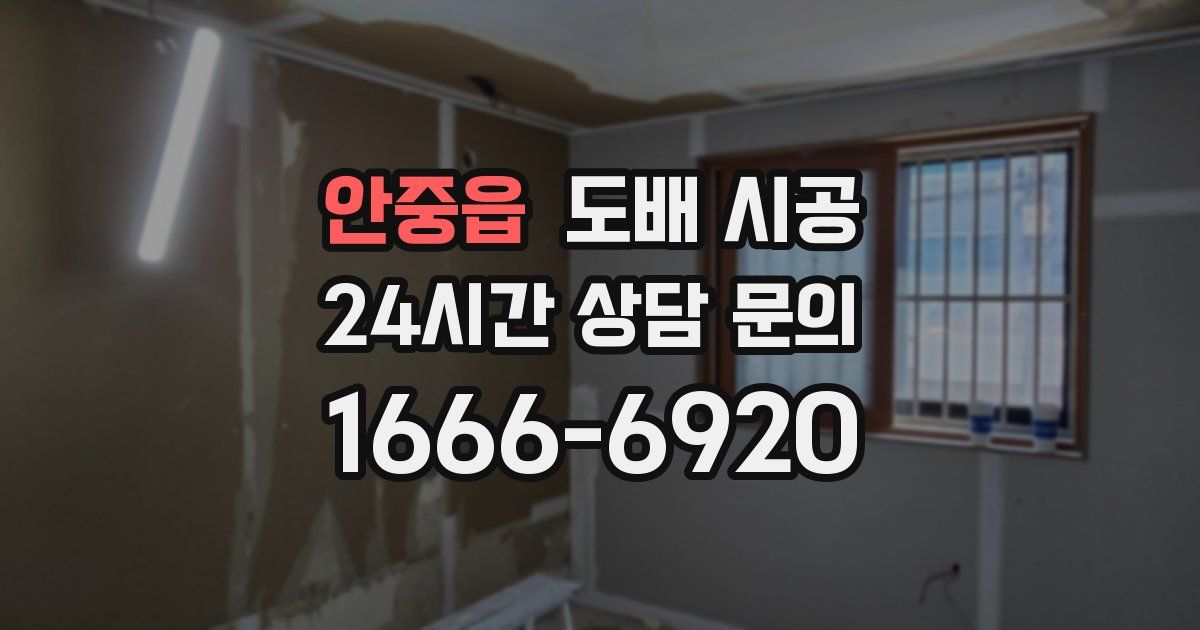 안중읍 도배 시공