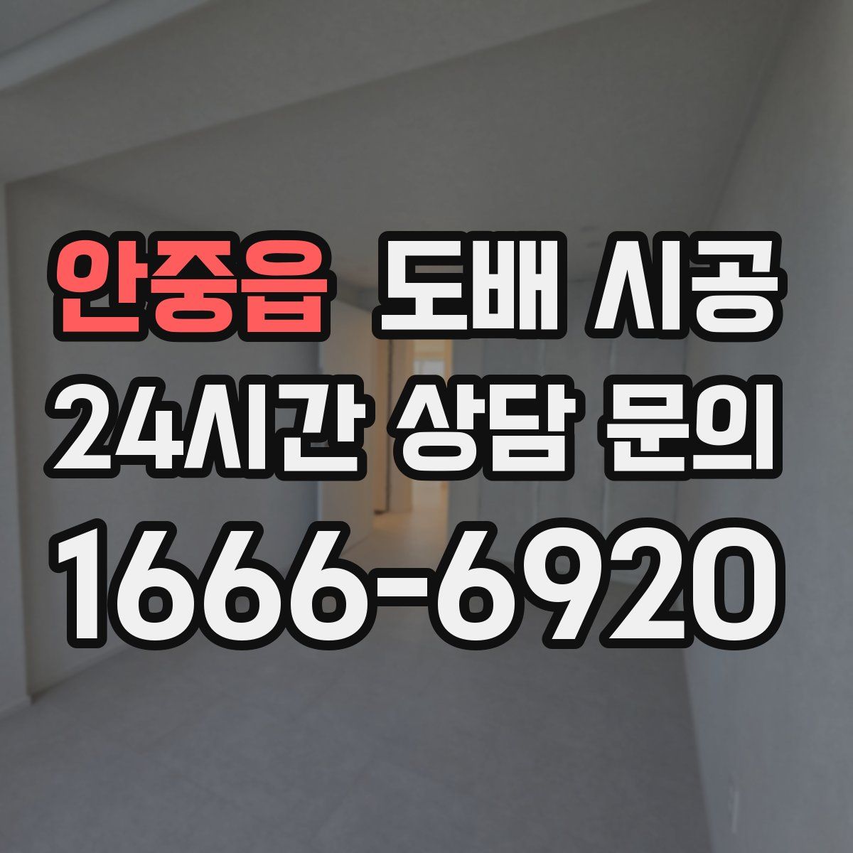 안중읍 도배 시공
