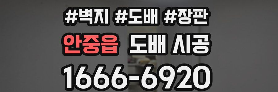 안중읍 도배 시공