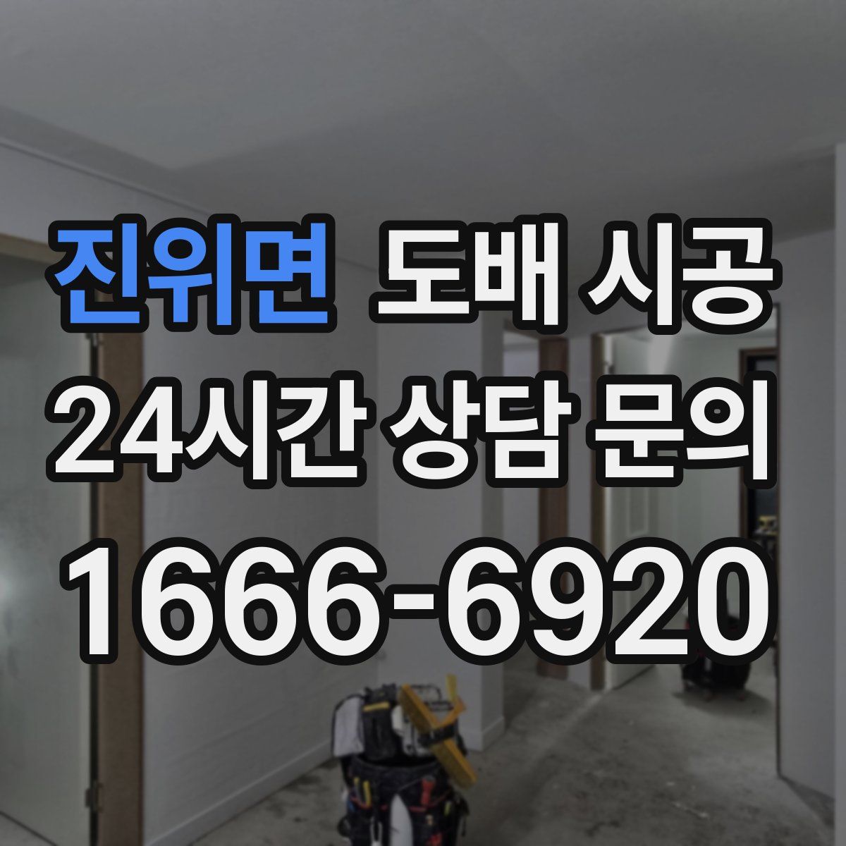 진위면 도배 시공