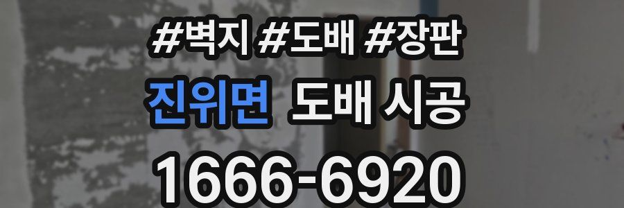 진위면 도배 시공