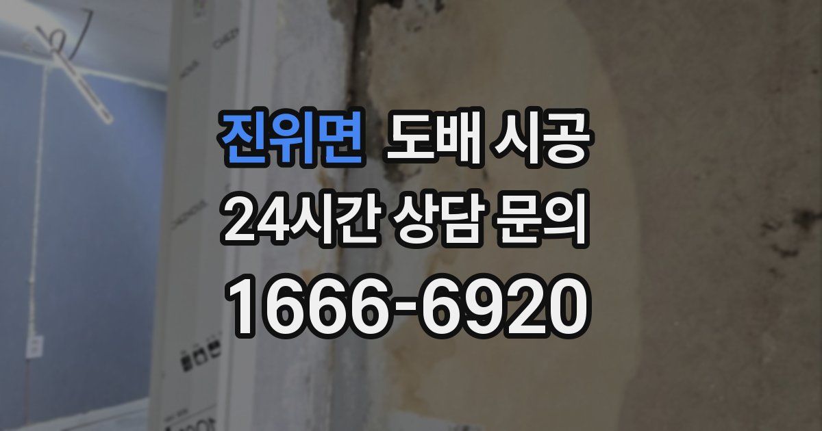 진위면 도배 시공