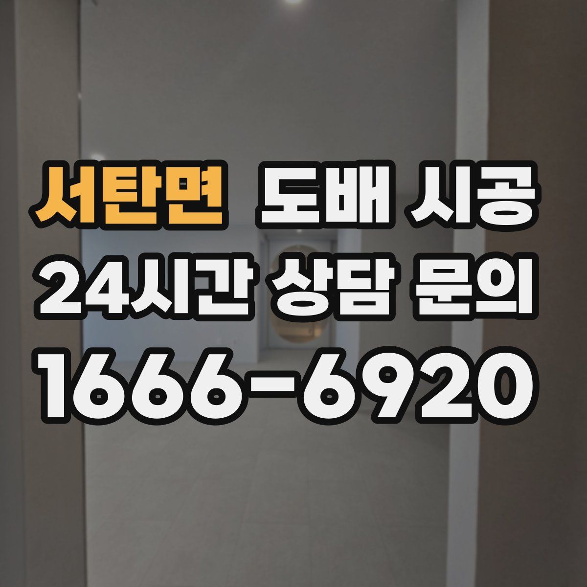 서탄면 도배 시공