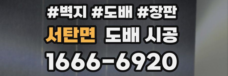 서탄면 도배 시공