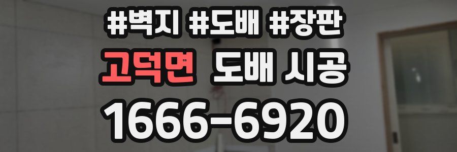 고덕면 도배 시공