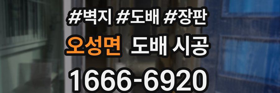 오성면 도배 시공