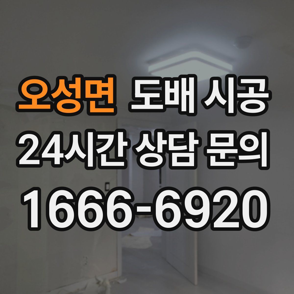 오성면 도배 시공