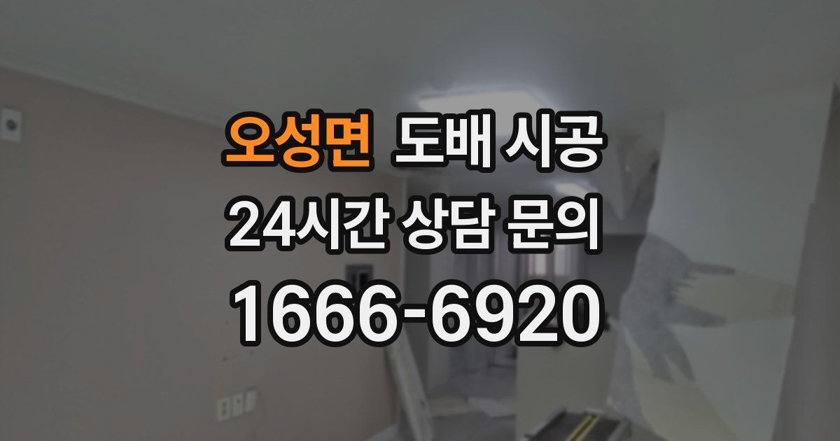 오성면 도배 시공